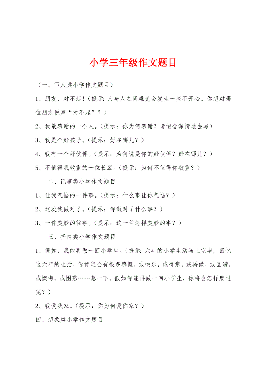 小学三年级作文题目.docx_第1页