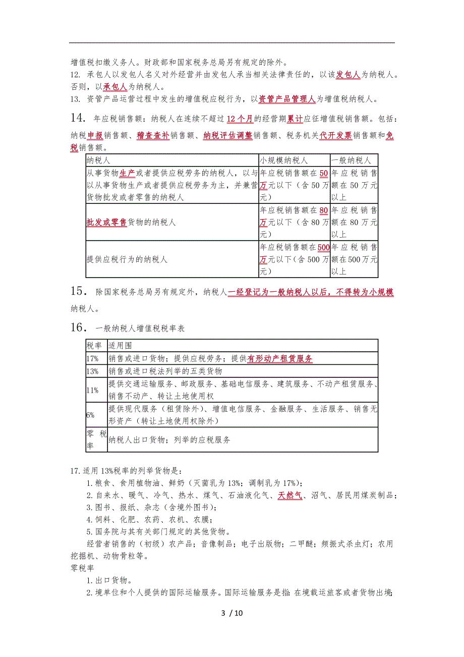 CPA税法考点摘要_第3页