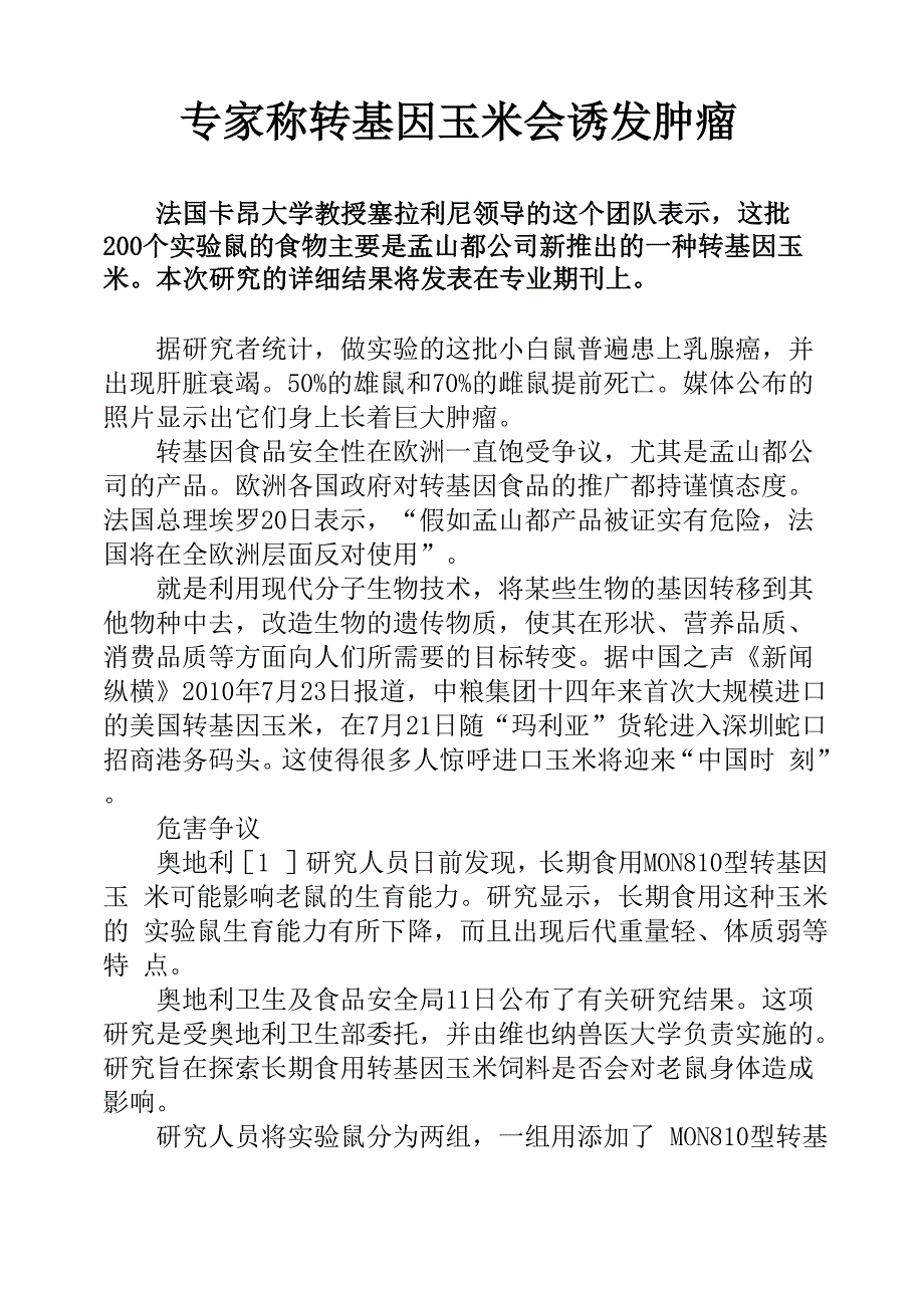 专家称转基因玉米会诱发肿瘤_第1页