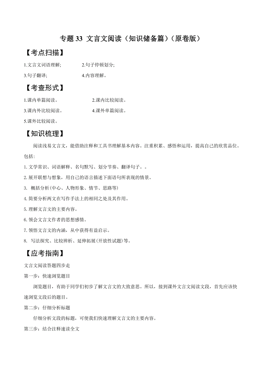 2020年中考语文《考点过关宝典练习》专题33 文言文阅读（知识储备篇）（原卷版）.doc_第1页
