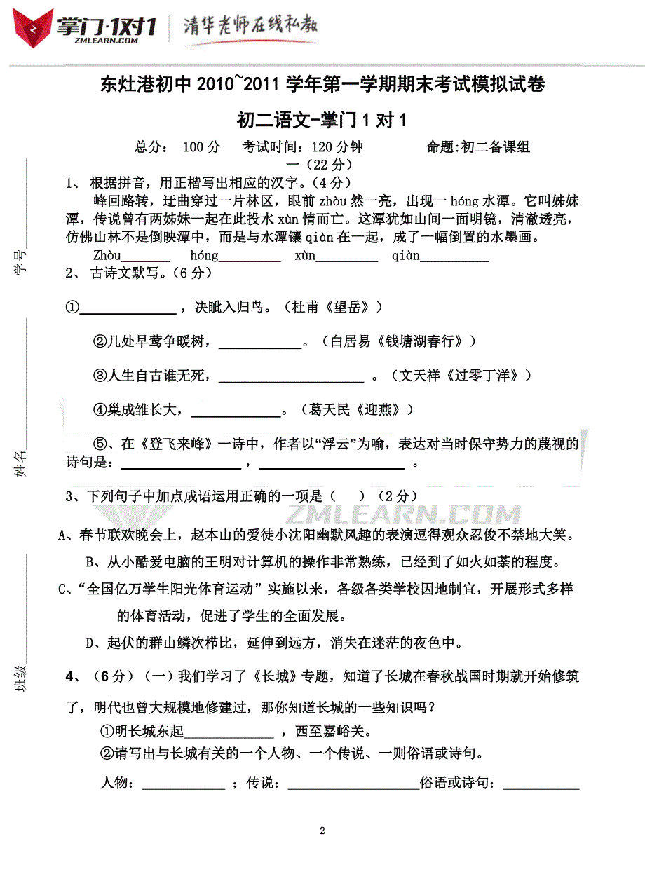 东灶港初中2010-2011学年第一学期期末考试模拟试卷语文-掌门1对1.doc_第2页