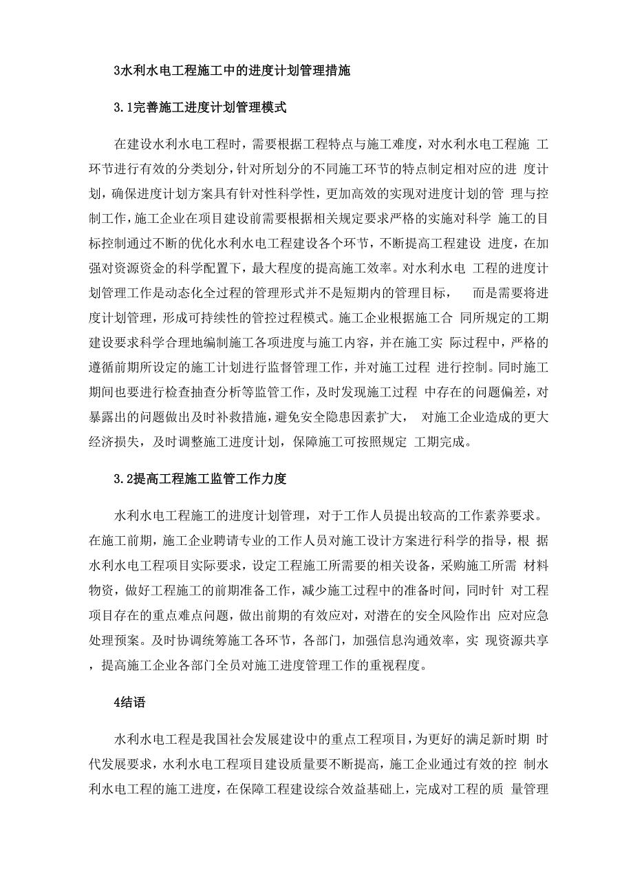 水利水电工程施工中的进度计划管理措施_第3页