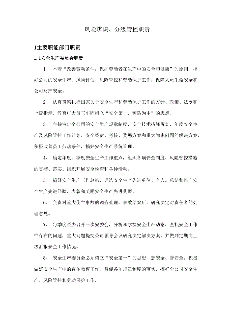 风险辨识、分级管控职责_第1页