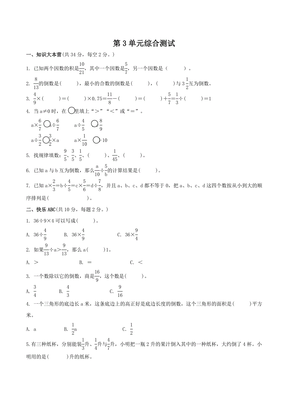 人教版六年级上册数学第三单元测试卷(含答案)_第1页