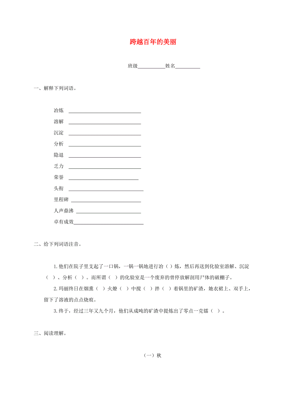 五年级语文下册跨越百年的美丽一课一练及参考答案鲁教版_第1页