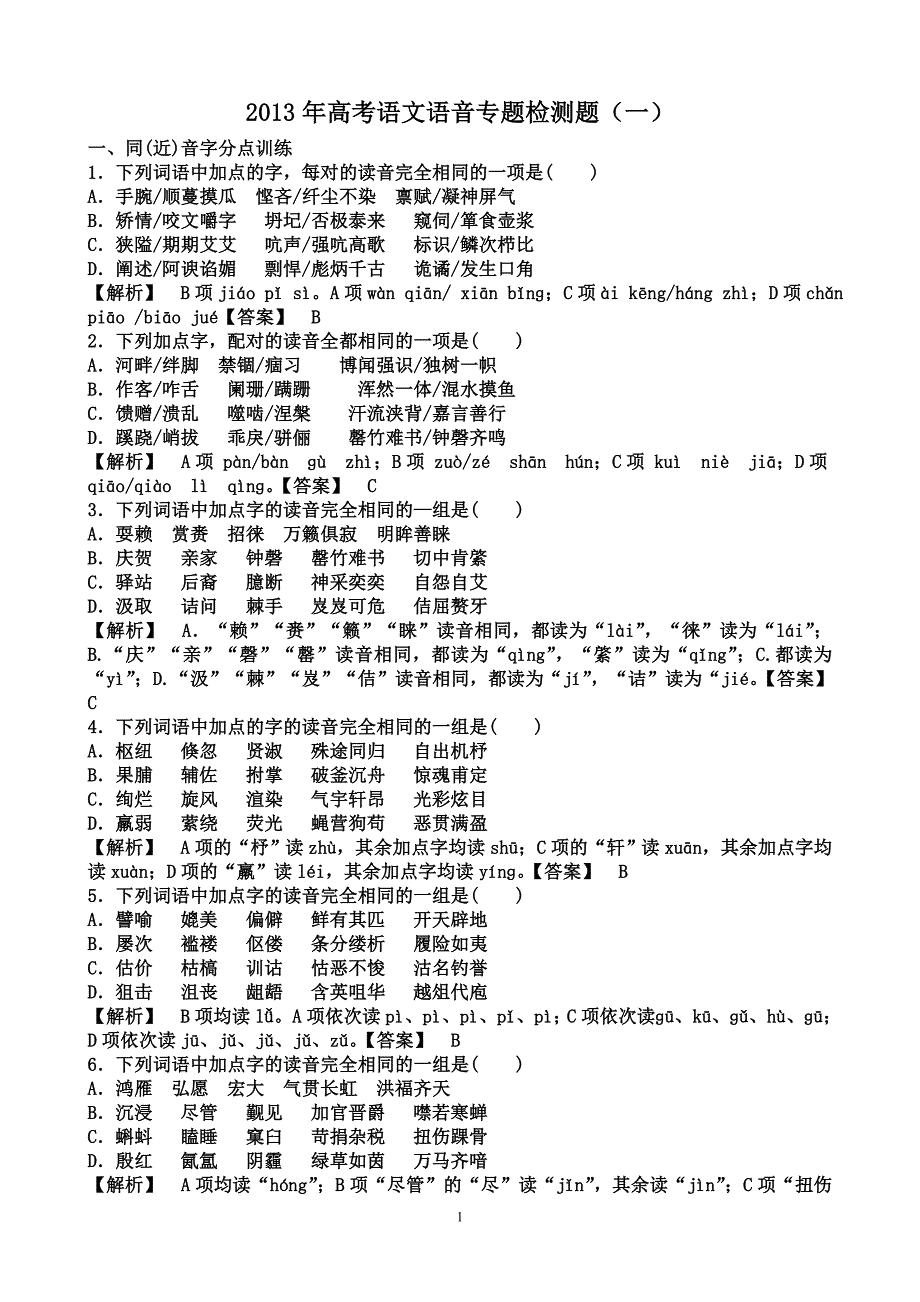 (教师版)2012年高考语文一轮专题复习--语音.doc_第1页