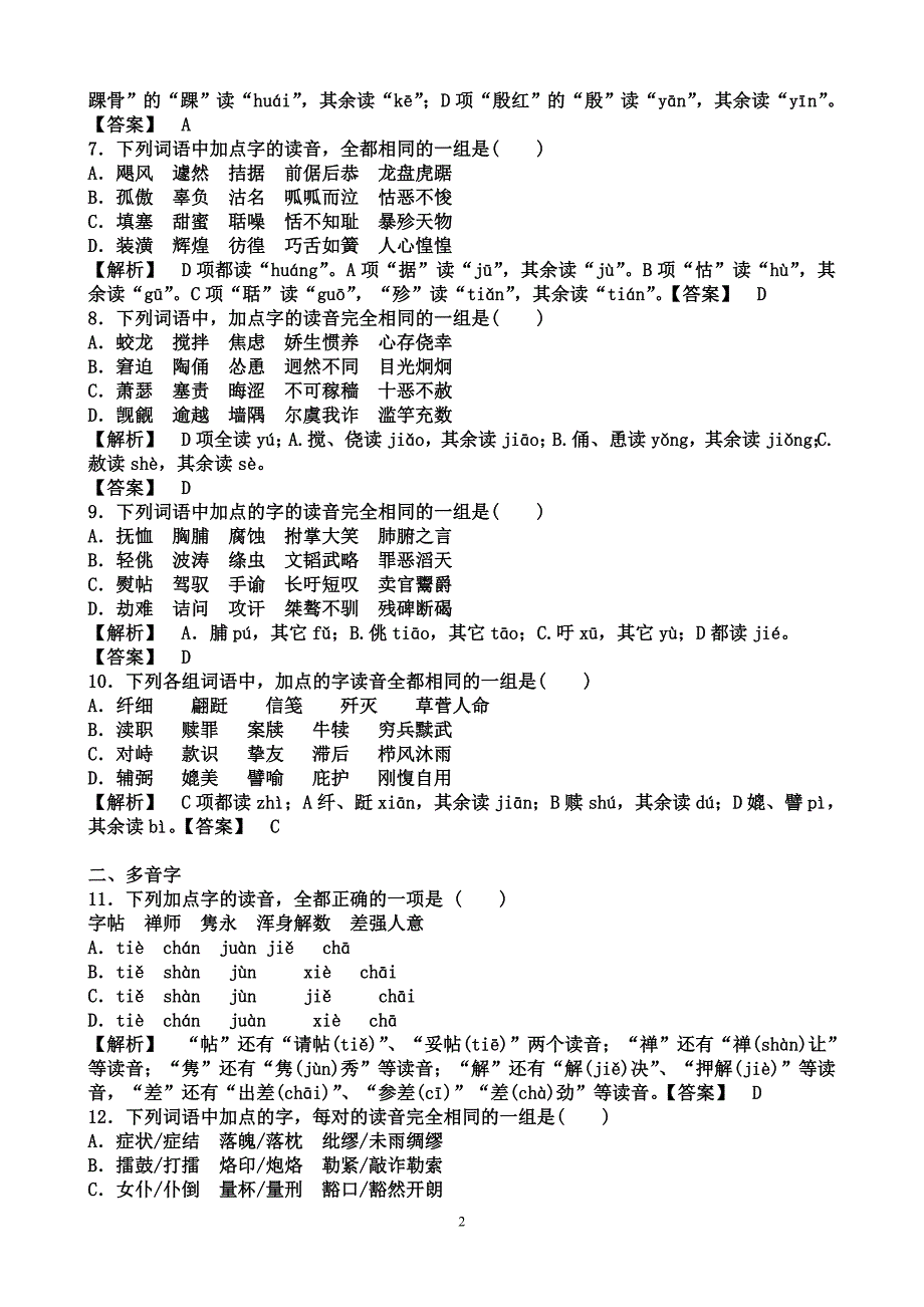 (教师版)2012年高考语文一轮专题复习--语音.doc_第2页