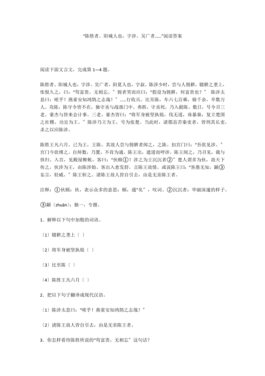 “陈胜者阳城人也字涉吴广者……”阅读答案_第1页