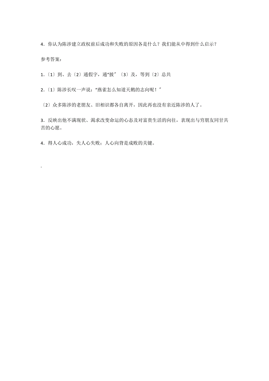 “陈胜者阳城人也字涉吴广者……”阅读答案_第2页