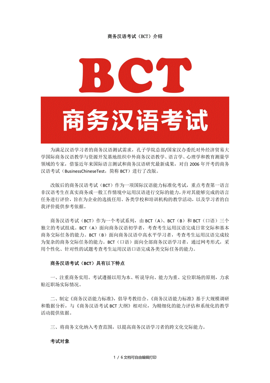 商务汉语考试BCT介绍_第1页