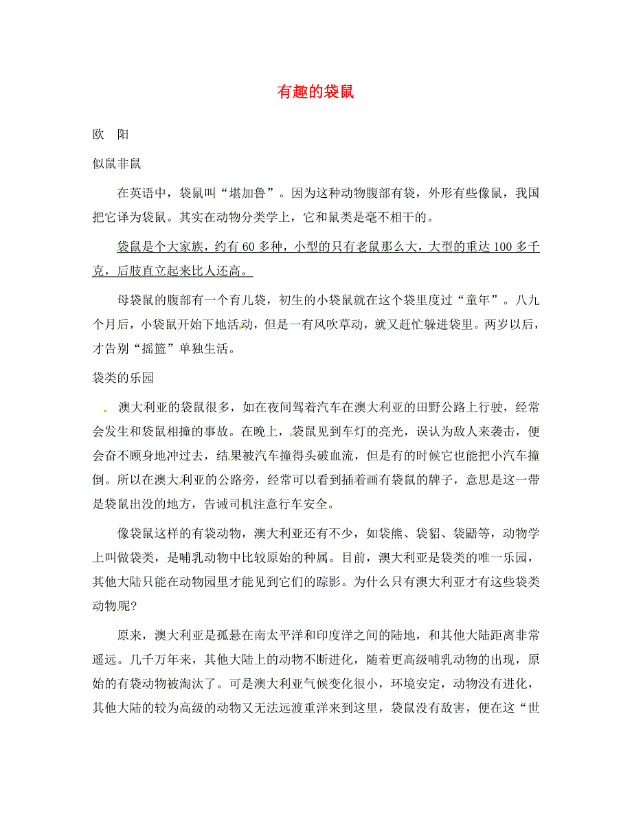七年级语文下册第4单元15松鼠有趣的袋鼠苏教版_第1页