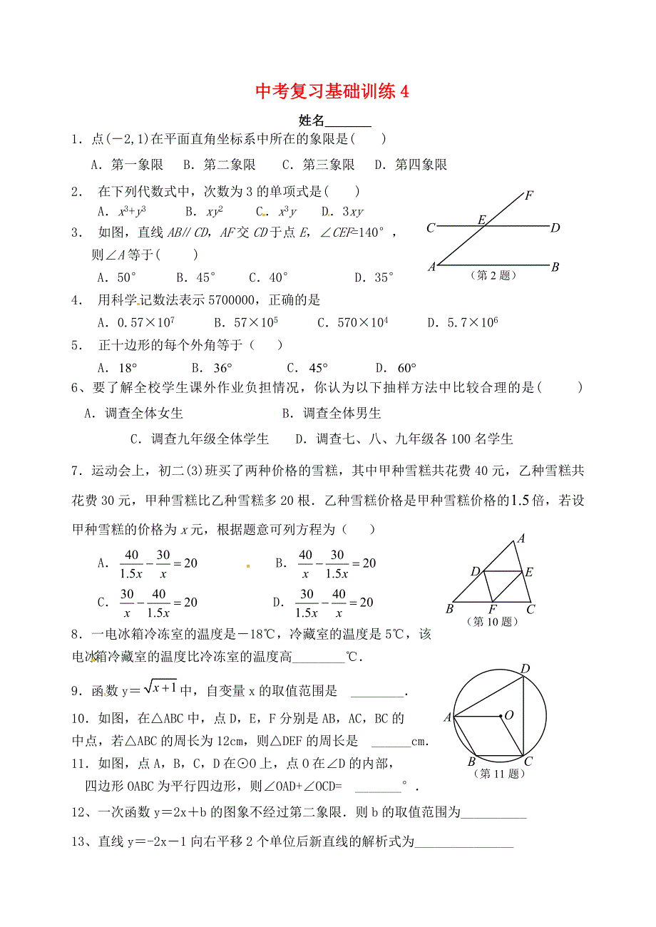 江苏省南通市实验中学中考数学复习基础训练4（无答案） 苏教版_第1页