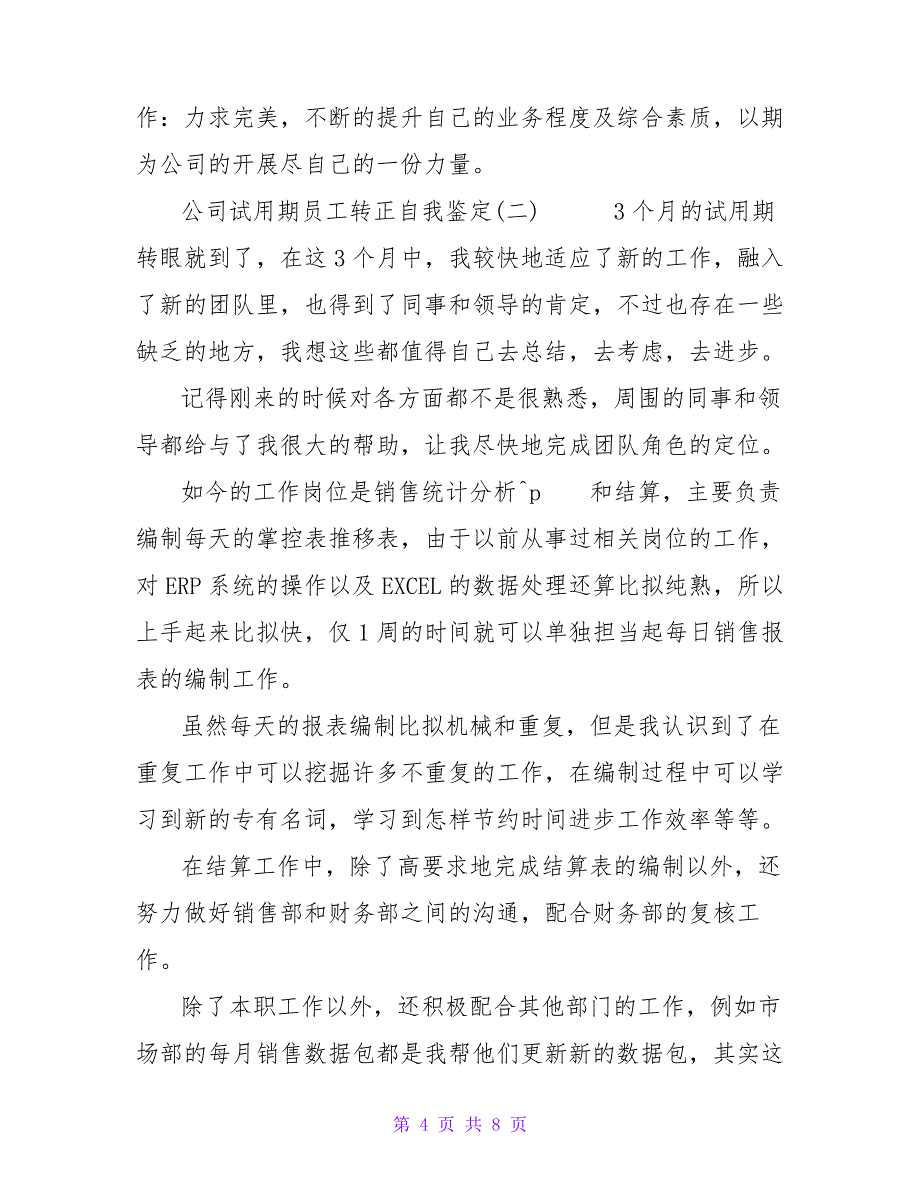 公司试用期员工转正自我鉴定_第4页