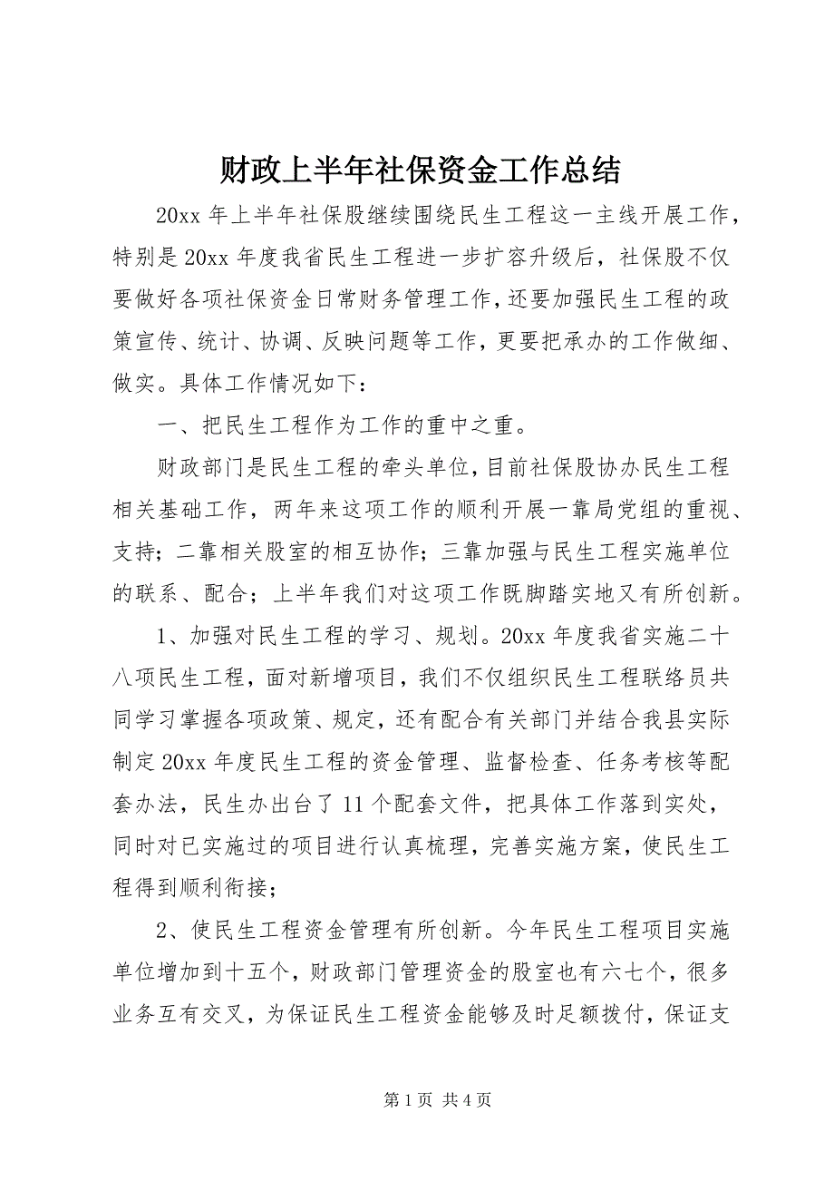 2023年财政上半年社保资金工作总结.docx_第1页