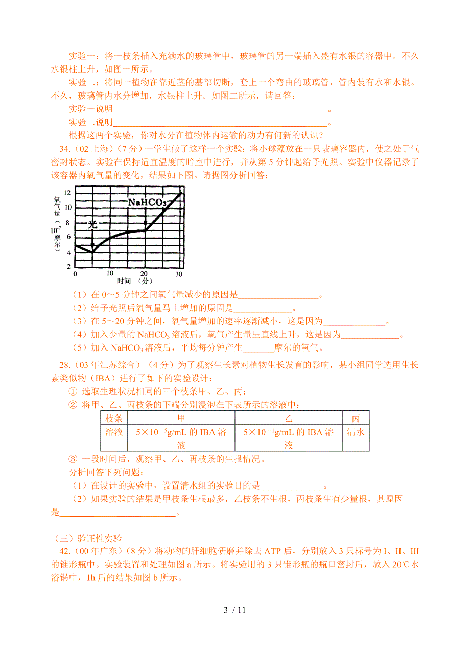 解析近年来高考生物实验部分试题_第3页