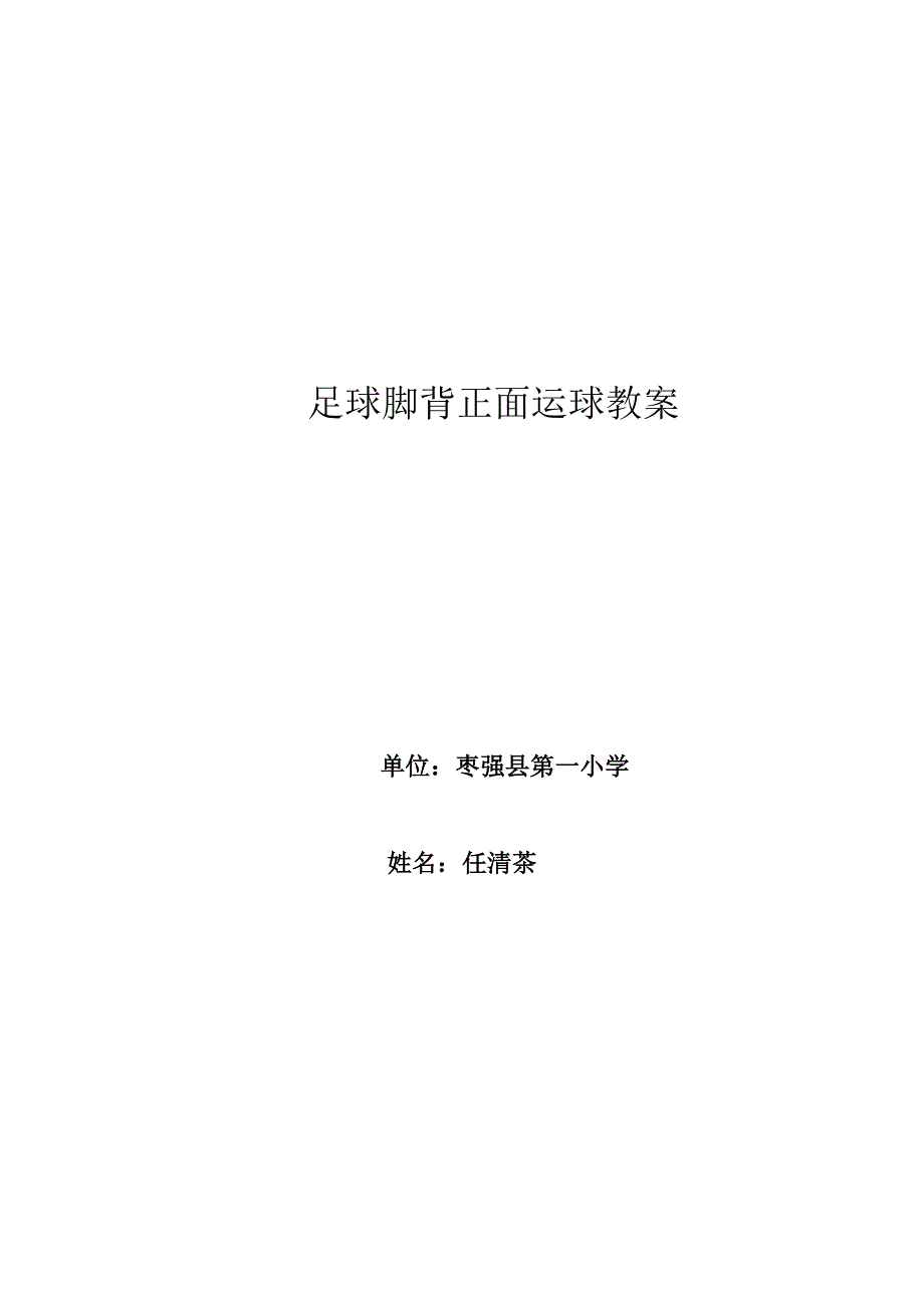 小足球活动14.doc_第1页