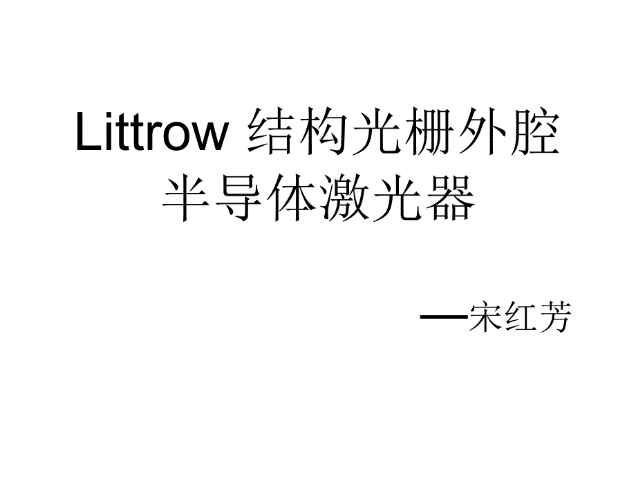 Littrow结构光栅外腔半导体激光器_第1页