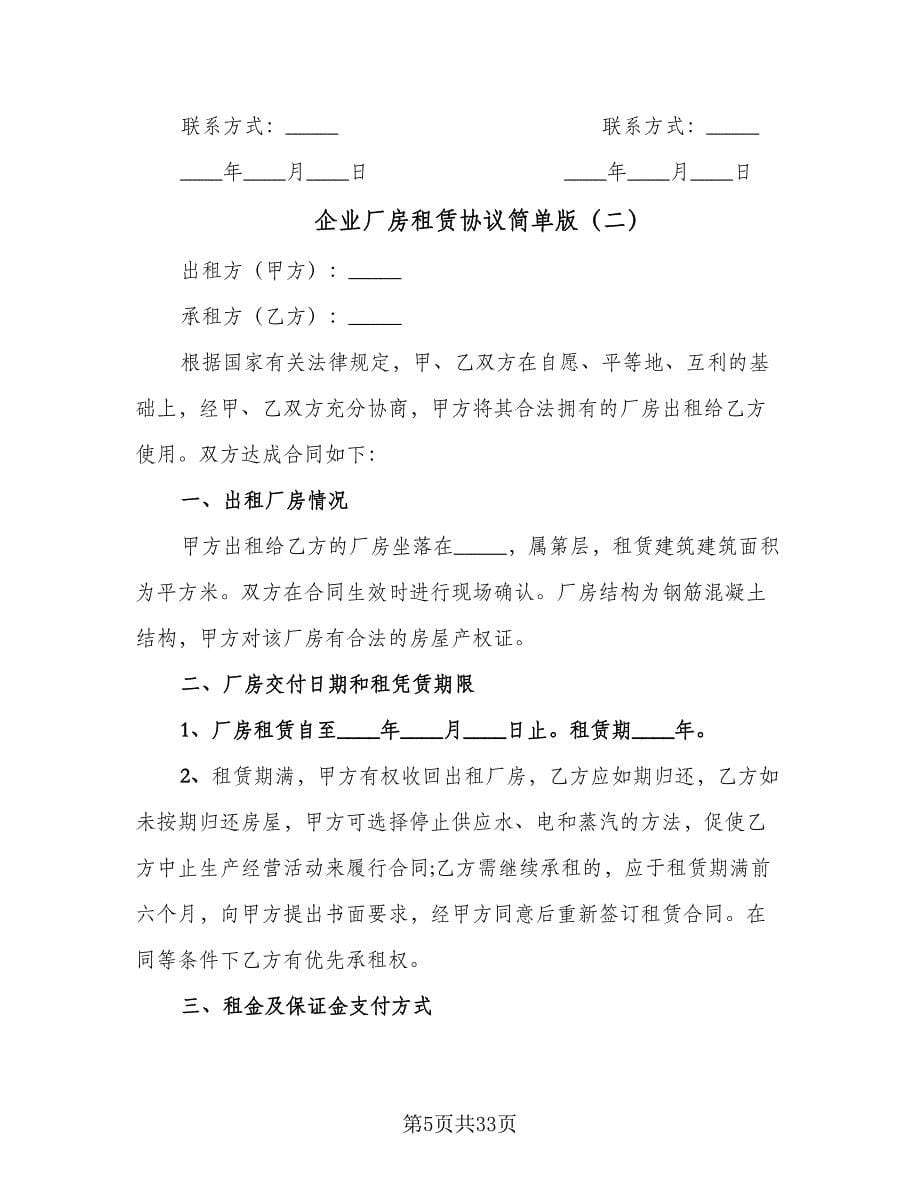 企业厂房租赁协议简单版（九篇）_第5页