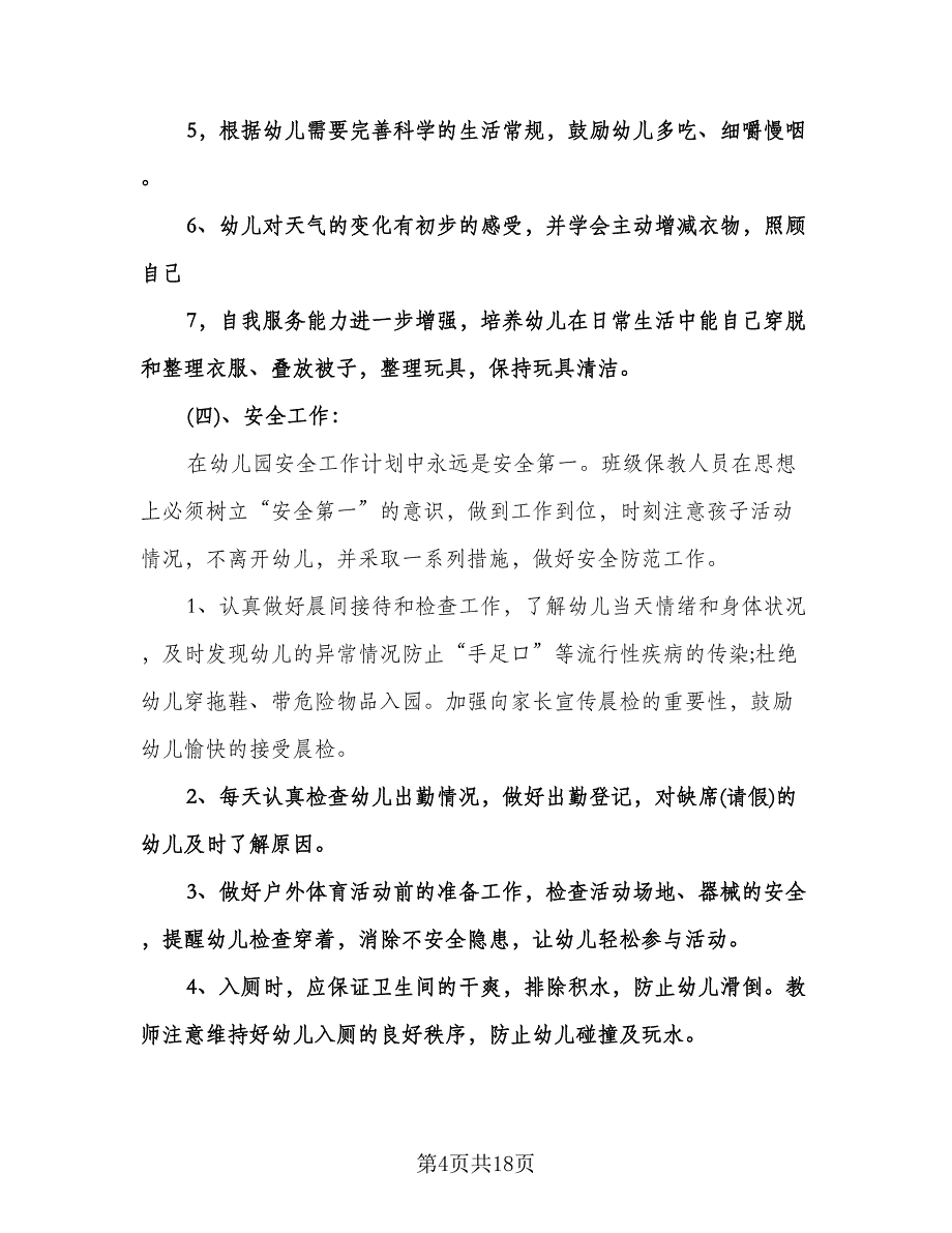 幼儿园混龄班班主任工作计划标准范文（3篇）.doc_第4页