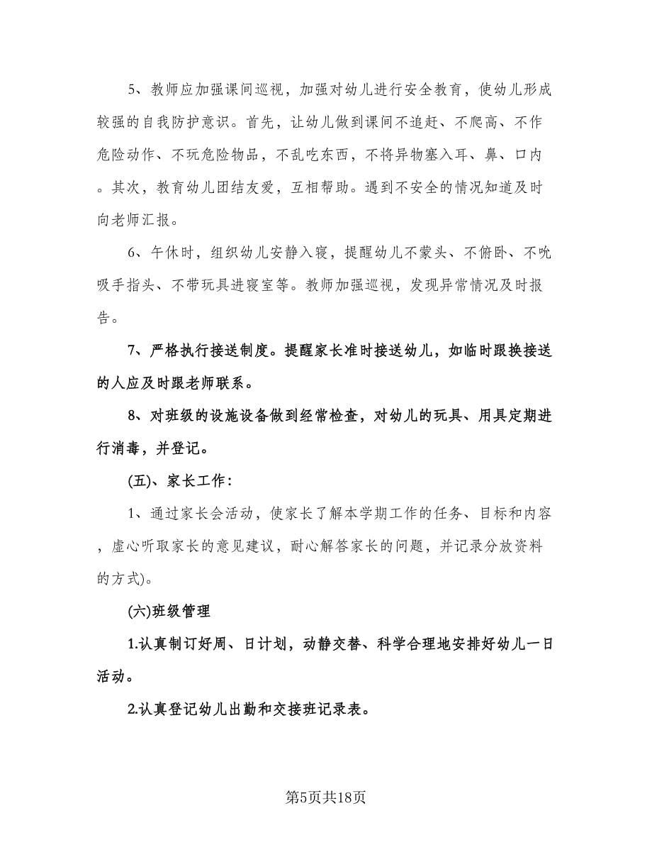 幼儿园混龄班班主任工作计划标准范文（3篇）.doc_第5页