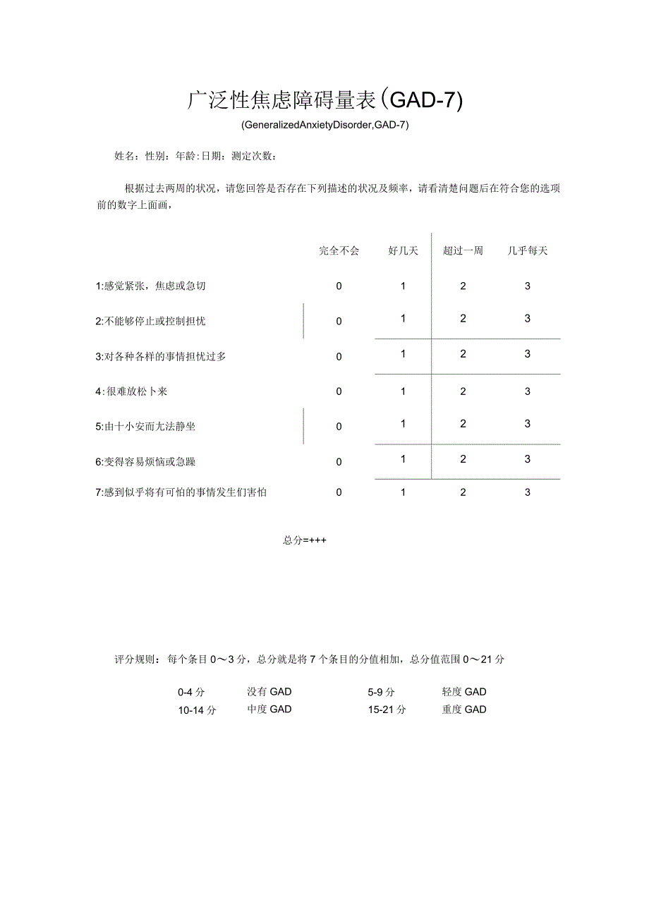 广泛性焦虑障碍量表GAD-7_第1页