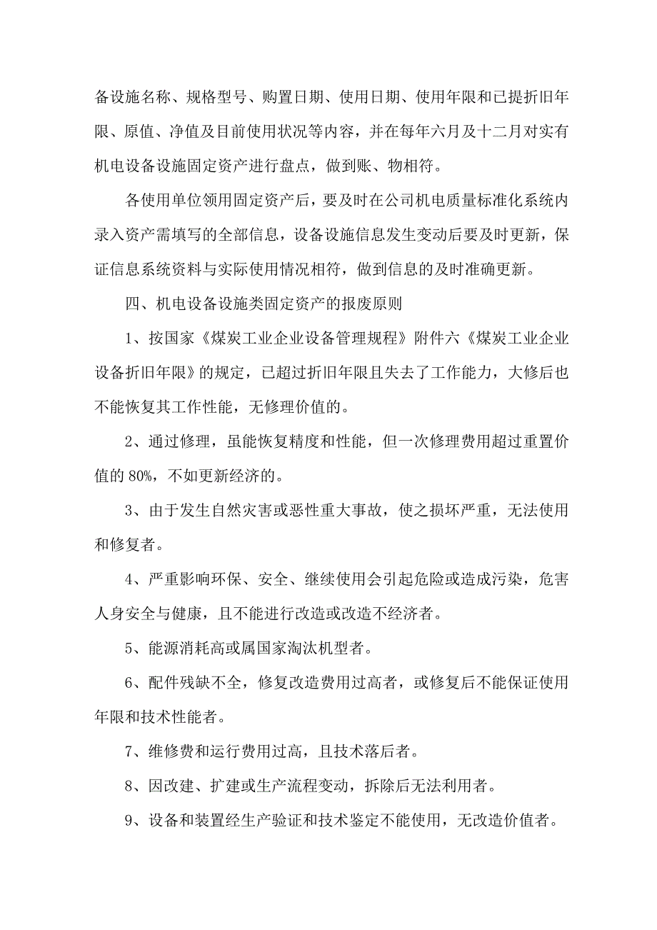 山西三元煤业机电设备设施报废审批管理规定.doc_第2页