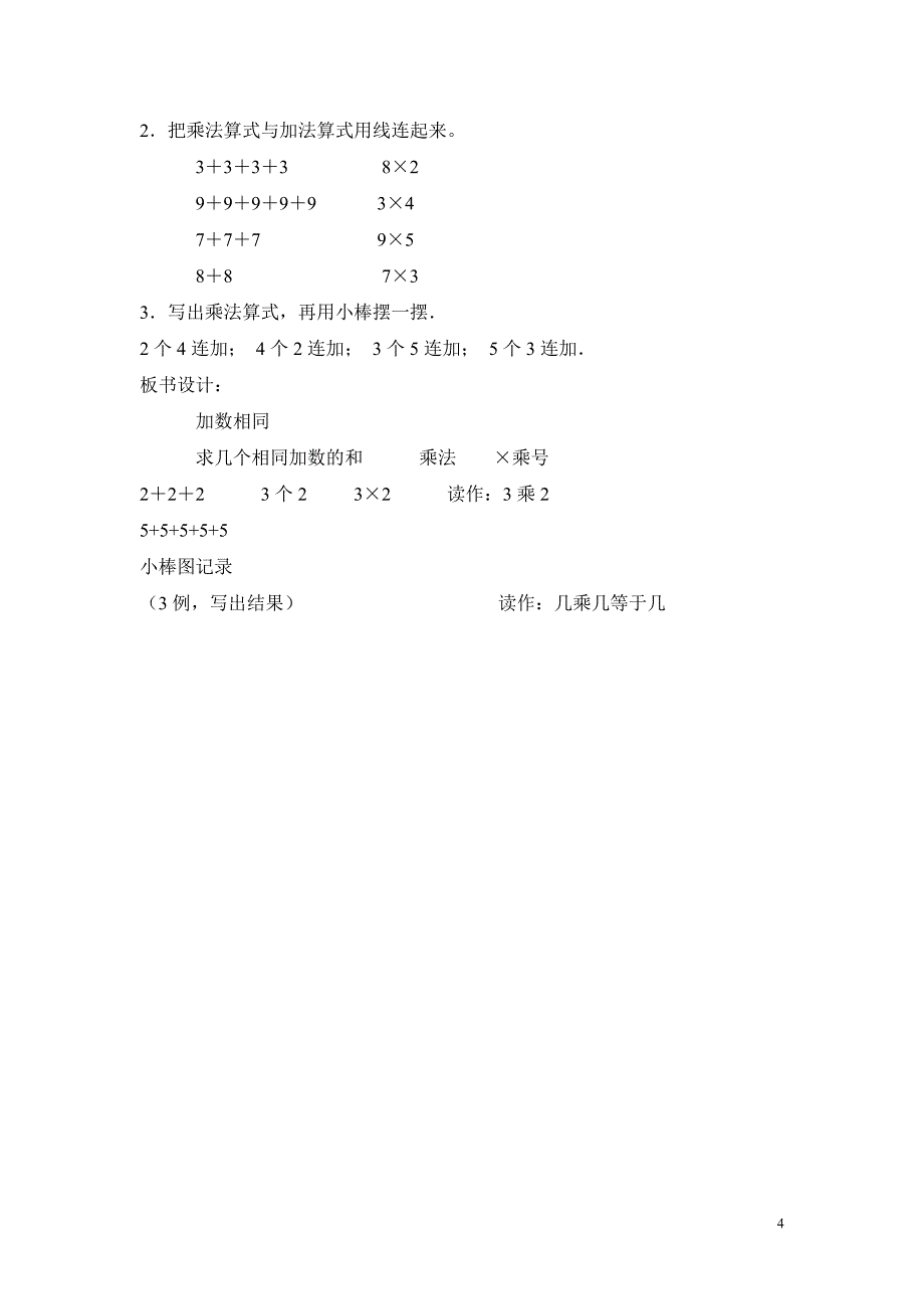 人教版二年级上册数学《乘法的初步认识》教案 (2)_第4页