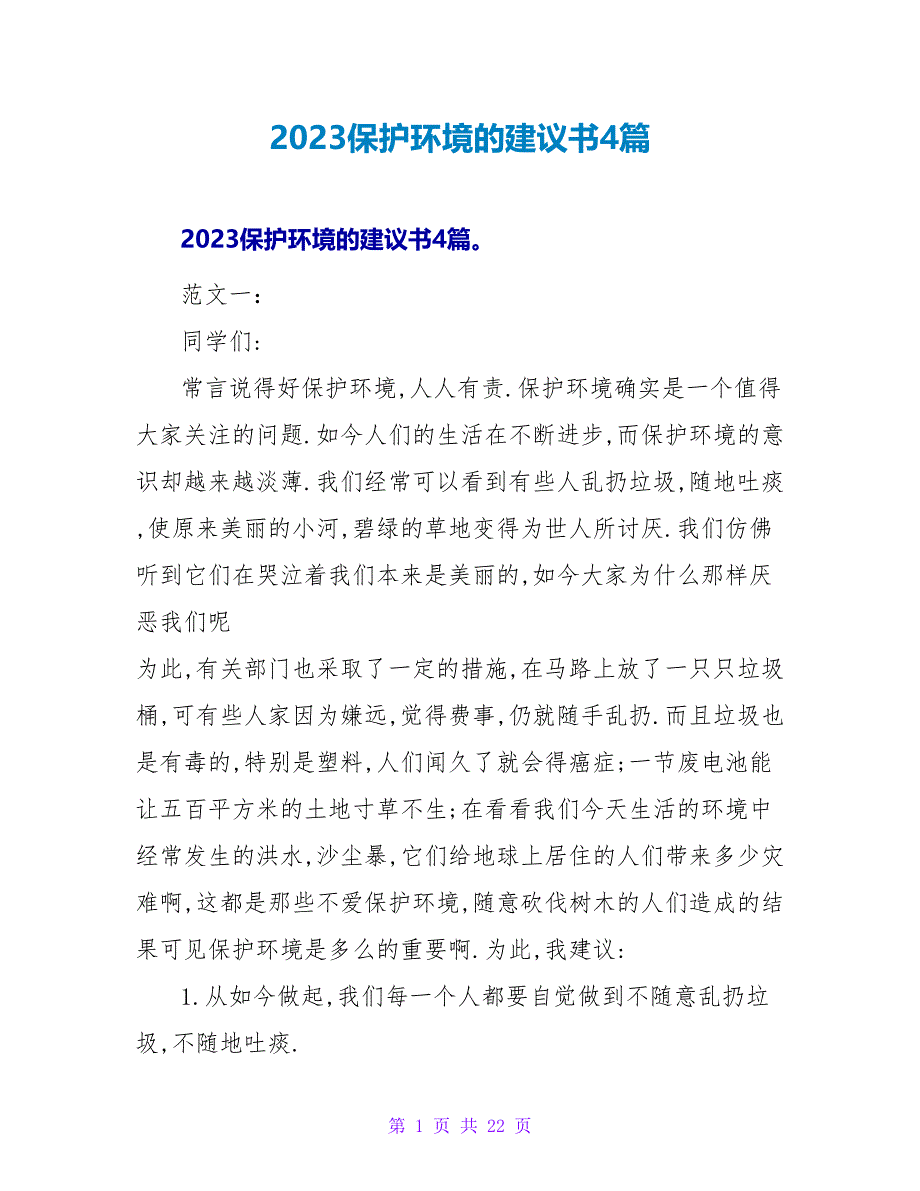 2023保护环境的倡议书4篇.doc_第1页