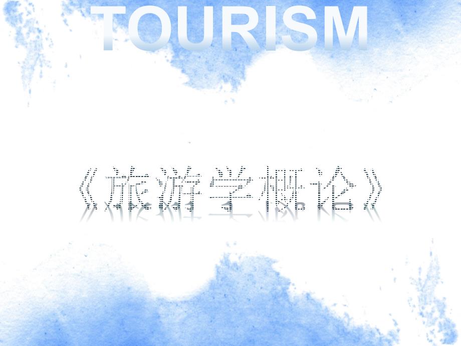旅游学概论课件优化版李天元第七版1绪论_第1页