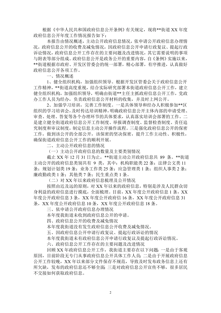 街道政府信息公开工作报告_第2页