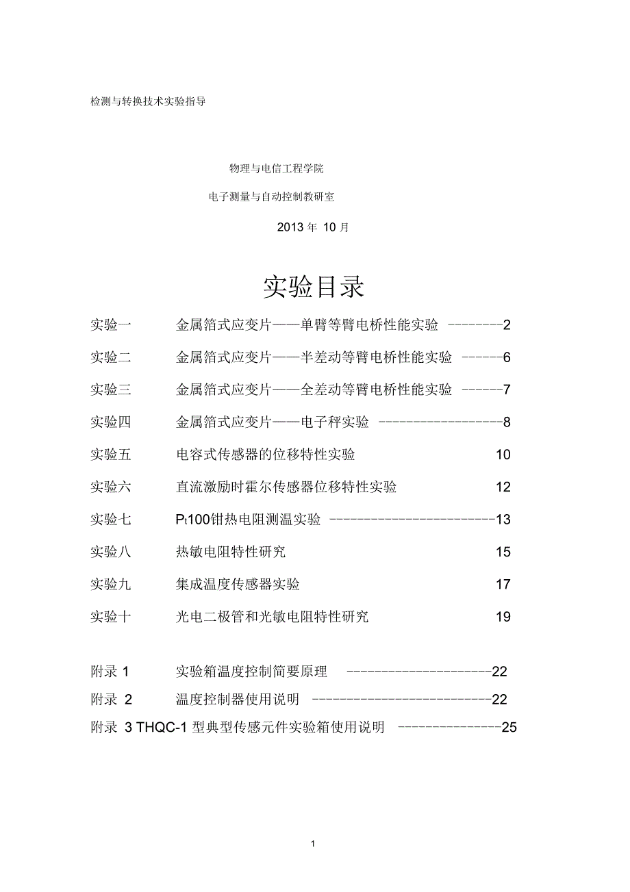 检测与转换技术实验指导2013年10月给学生_第1页