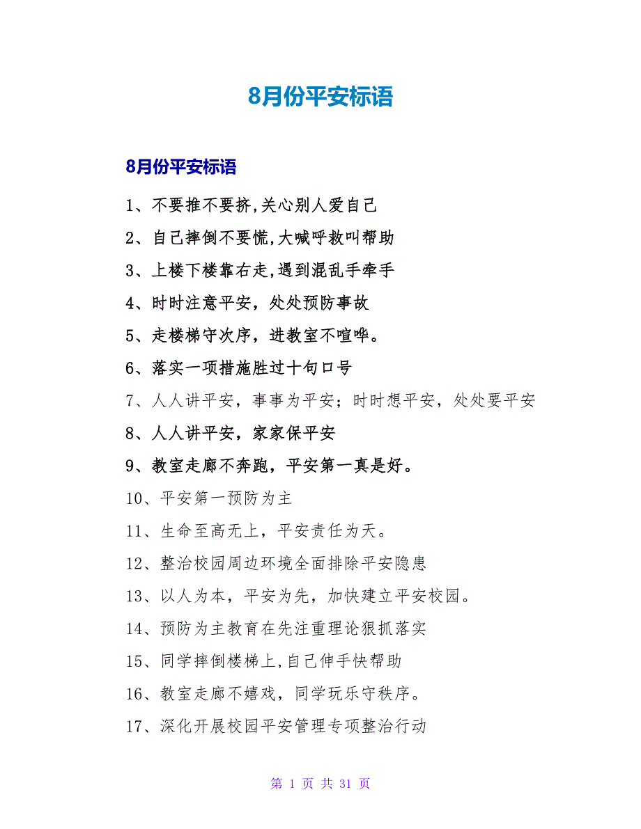 8月份安全标语.doc_第1页