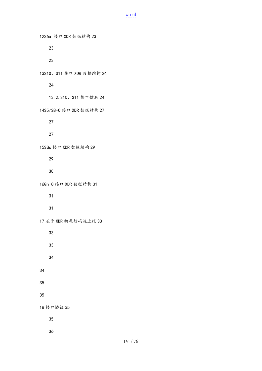 中国移动统一DPI设备技术要求规范-LTE信令采集解析汇报服务器接口要求规范v2.0.9_第4页