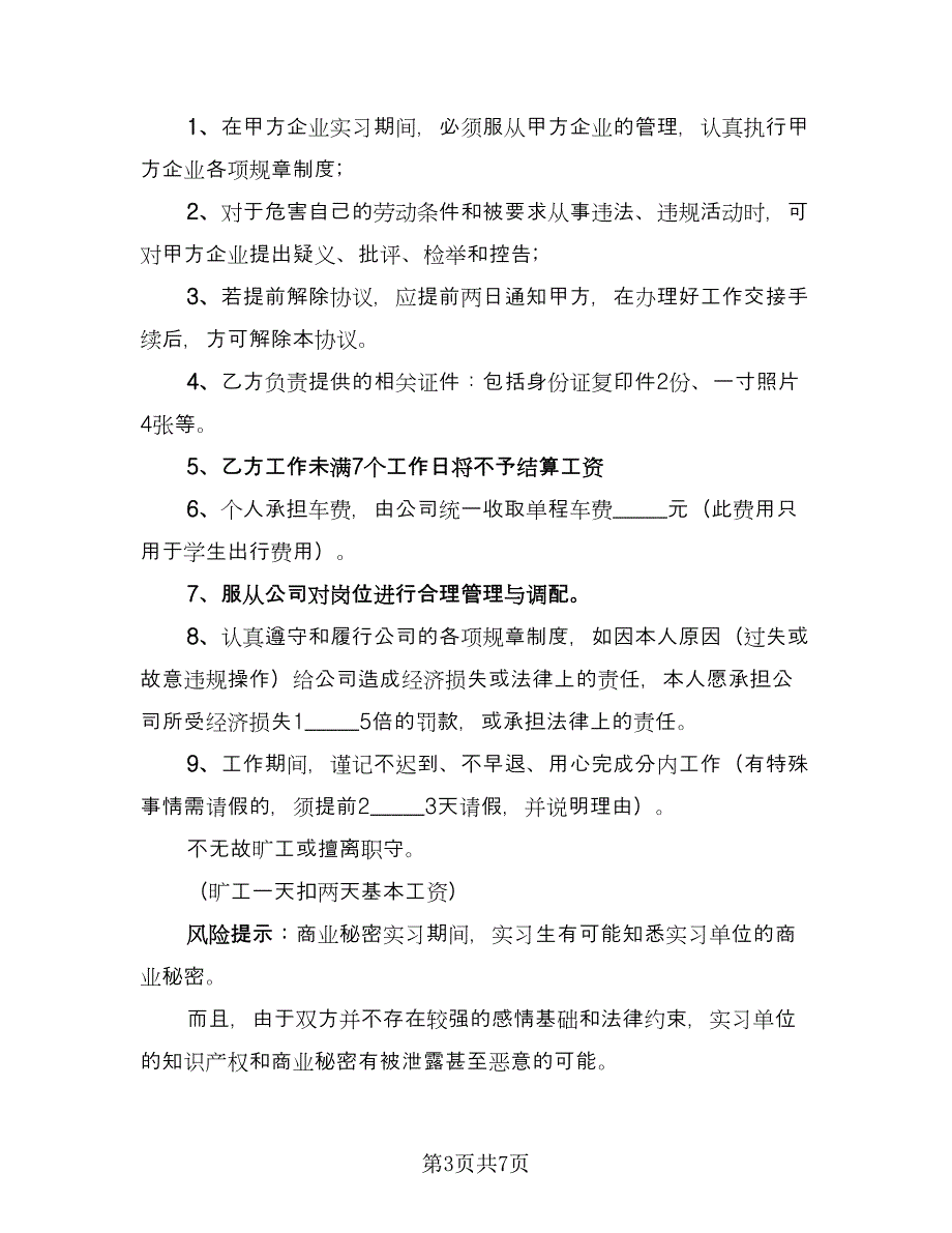 学生实习协议参考范本（二篇）.doc_第3页