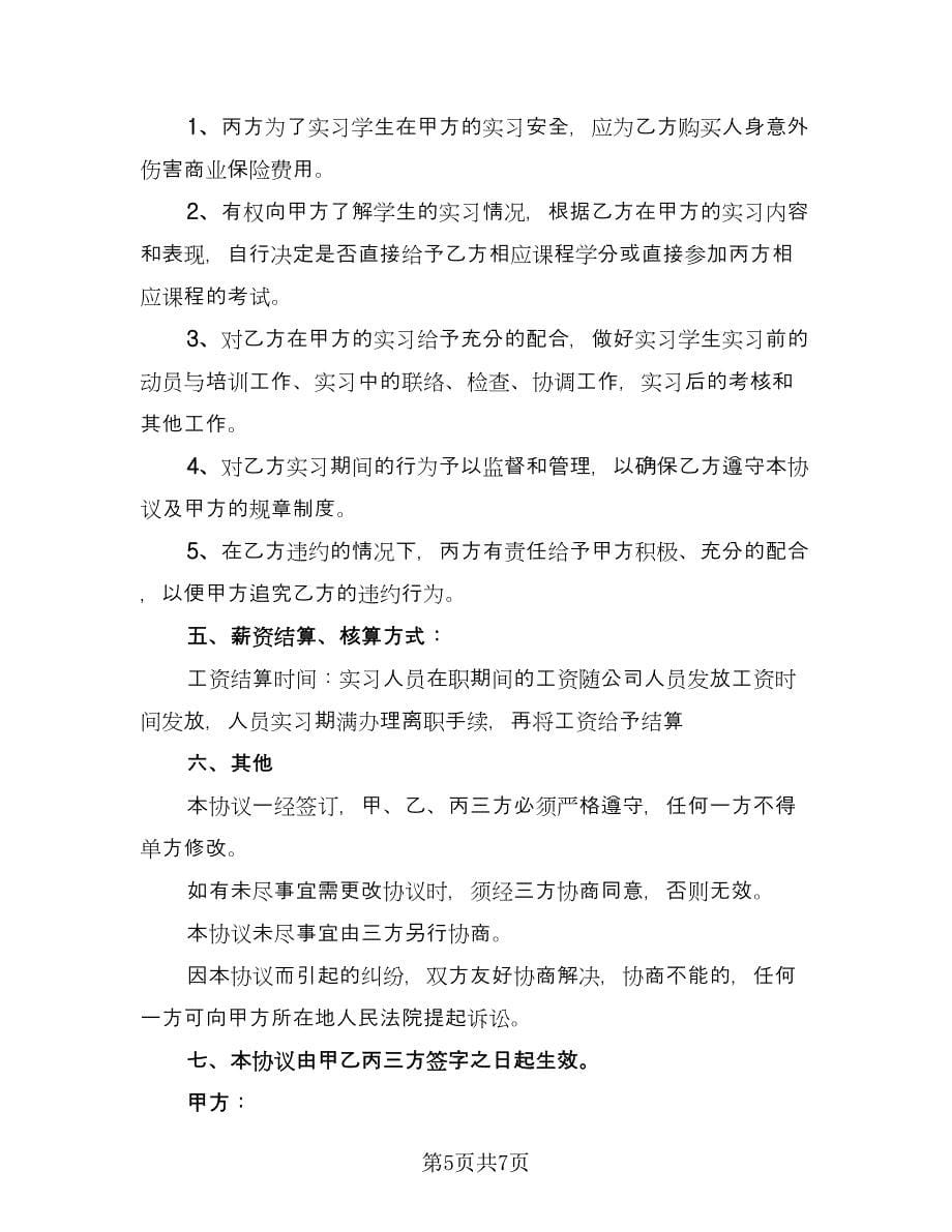 学生实习协议参考范本（二篇）.doc_第5页