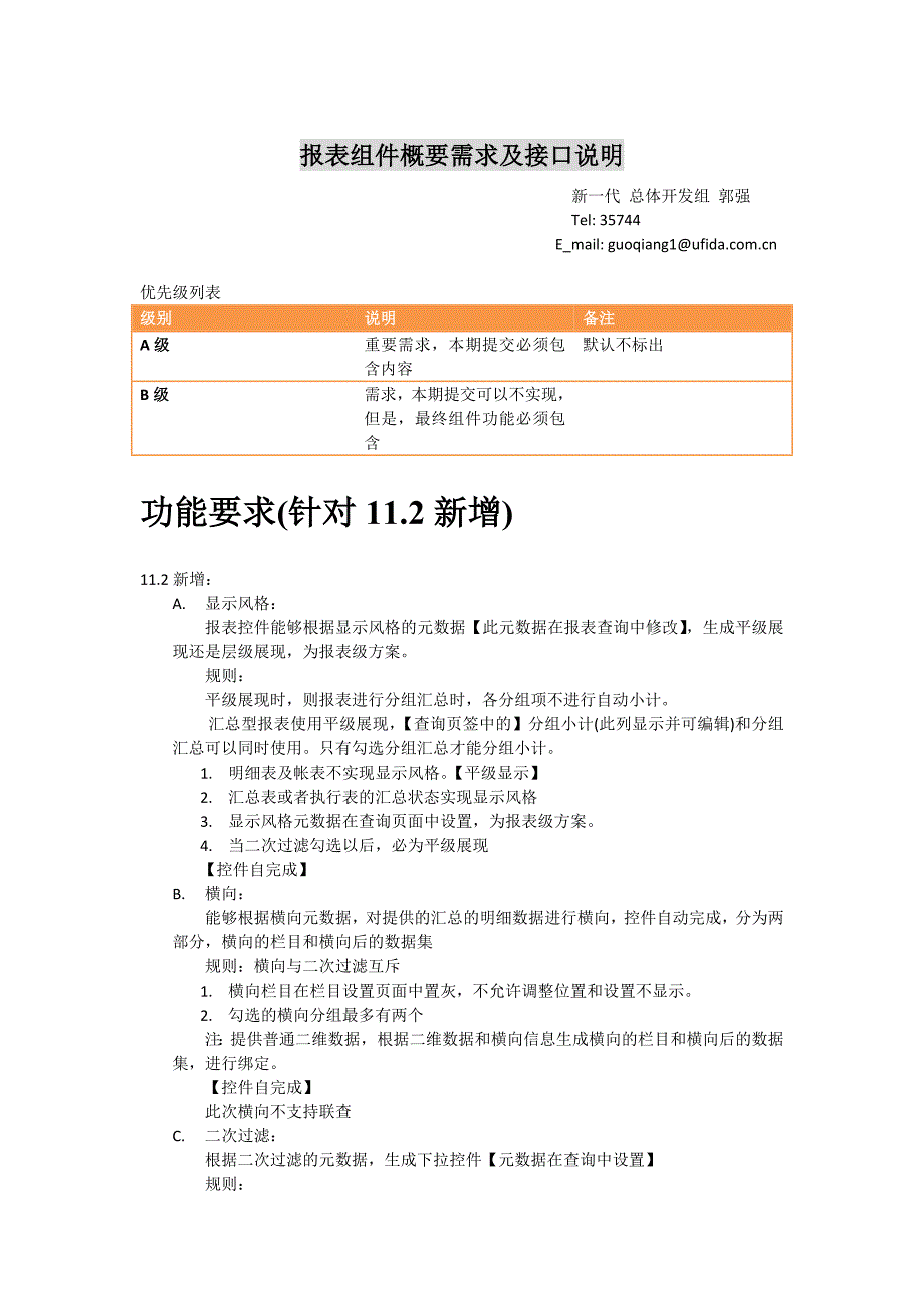 报表组件需求.doc_第1页