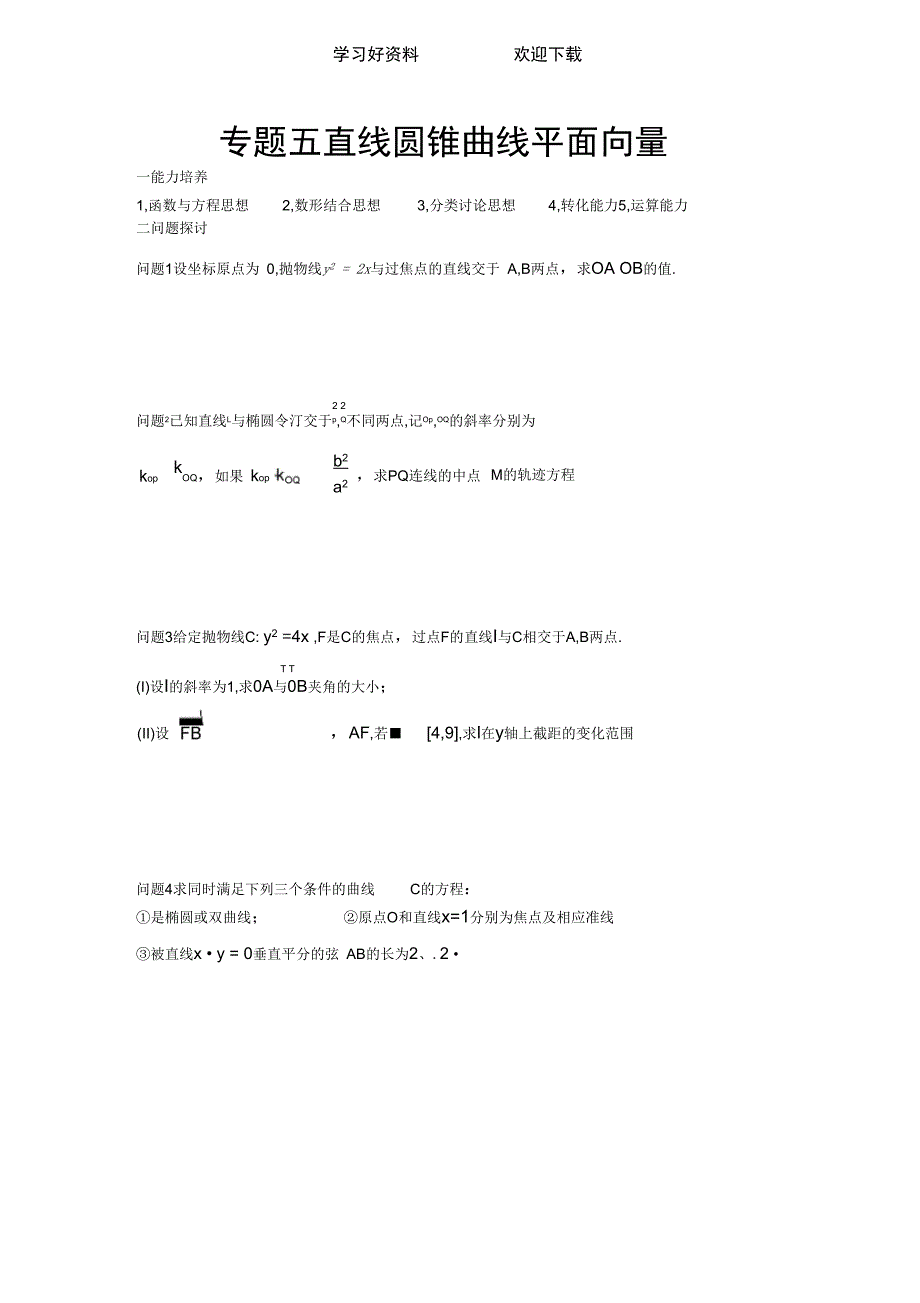 奥赛专题直线圆锥曲线平面向量_第1页