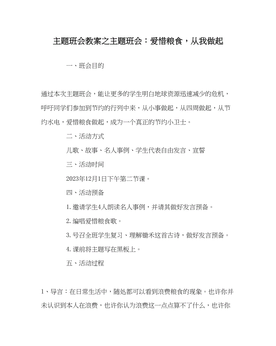 2023年主题班会教案主题班会爱惜粮食从我做起.docx_第1页