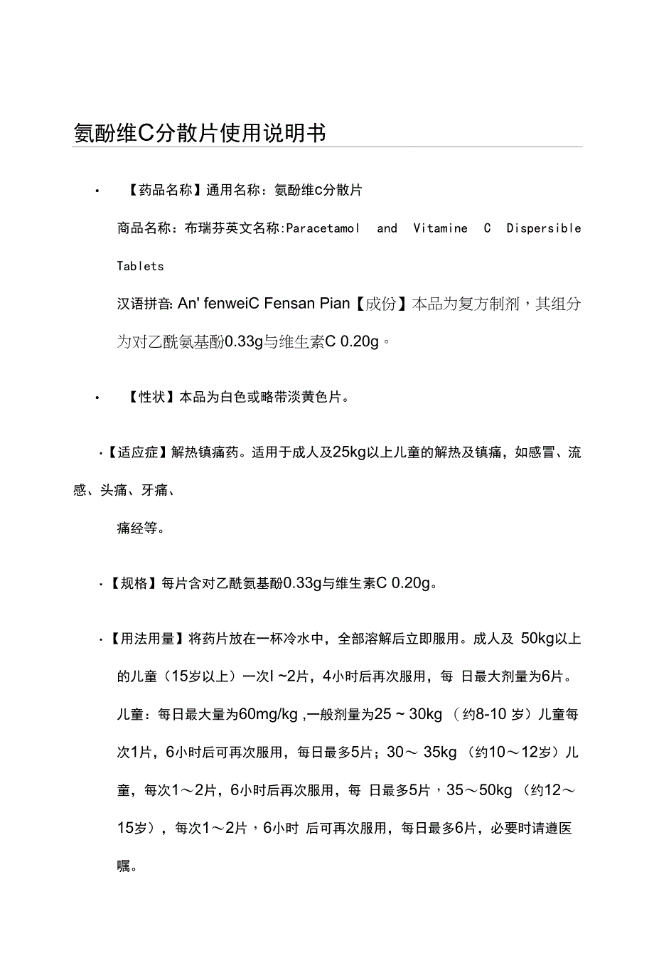 氨酚维C分散片使用说明书.docx_第1页