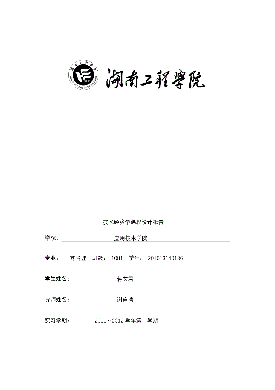 技术经济学课程设计方案-湘潭华源港口物流配送中心项目可行性研究报告.doc_第1页