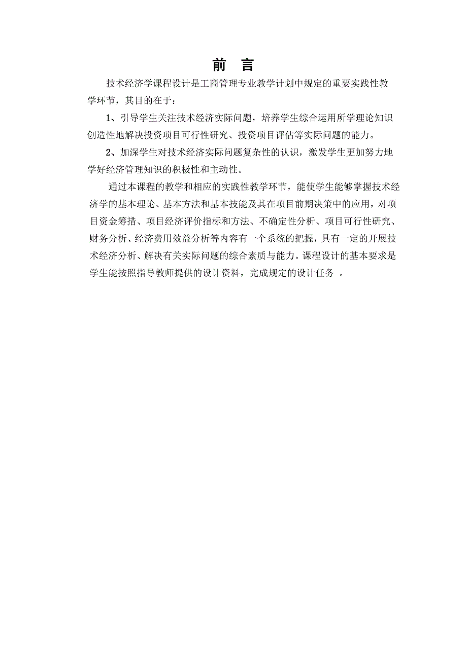 技术经济学课程设计方案-湘潭华源港口物流配送中心项目可行性研究报告.doc_第2页