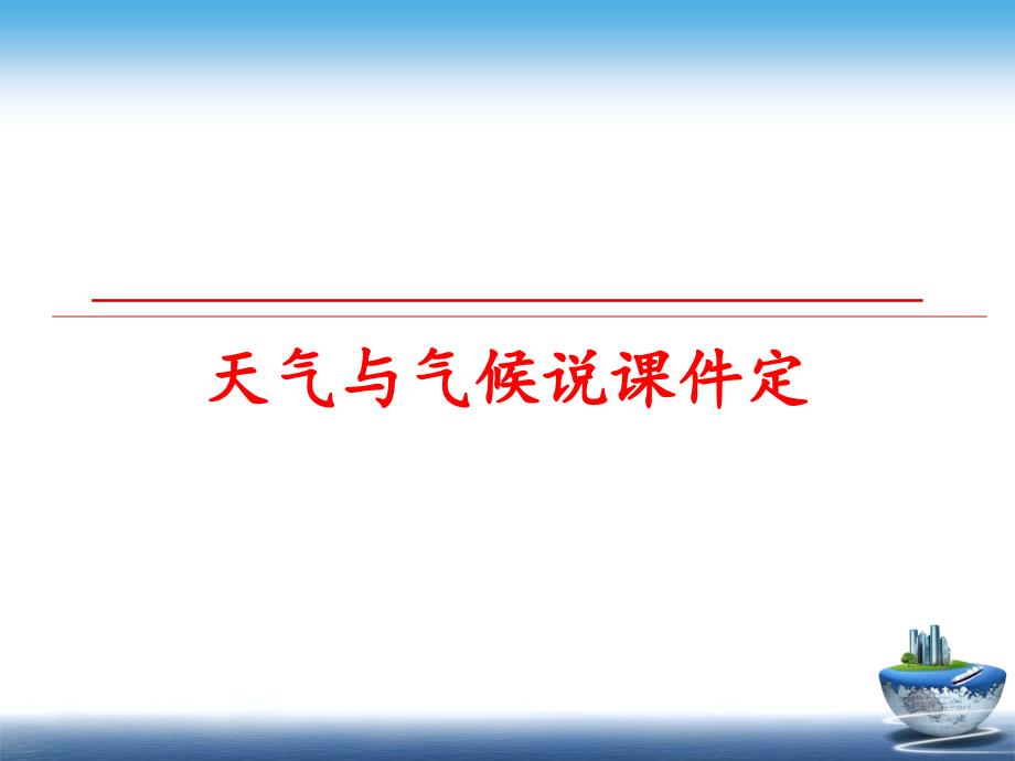 最新天气与气候说课件定教学课件_第1页