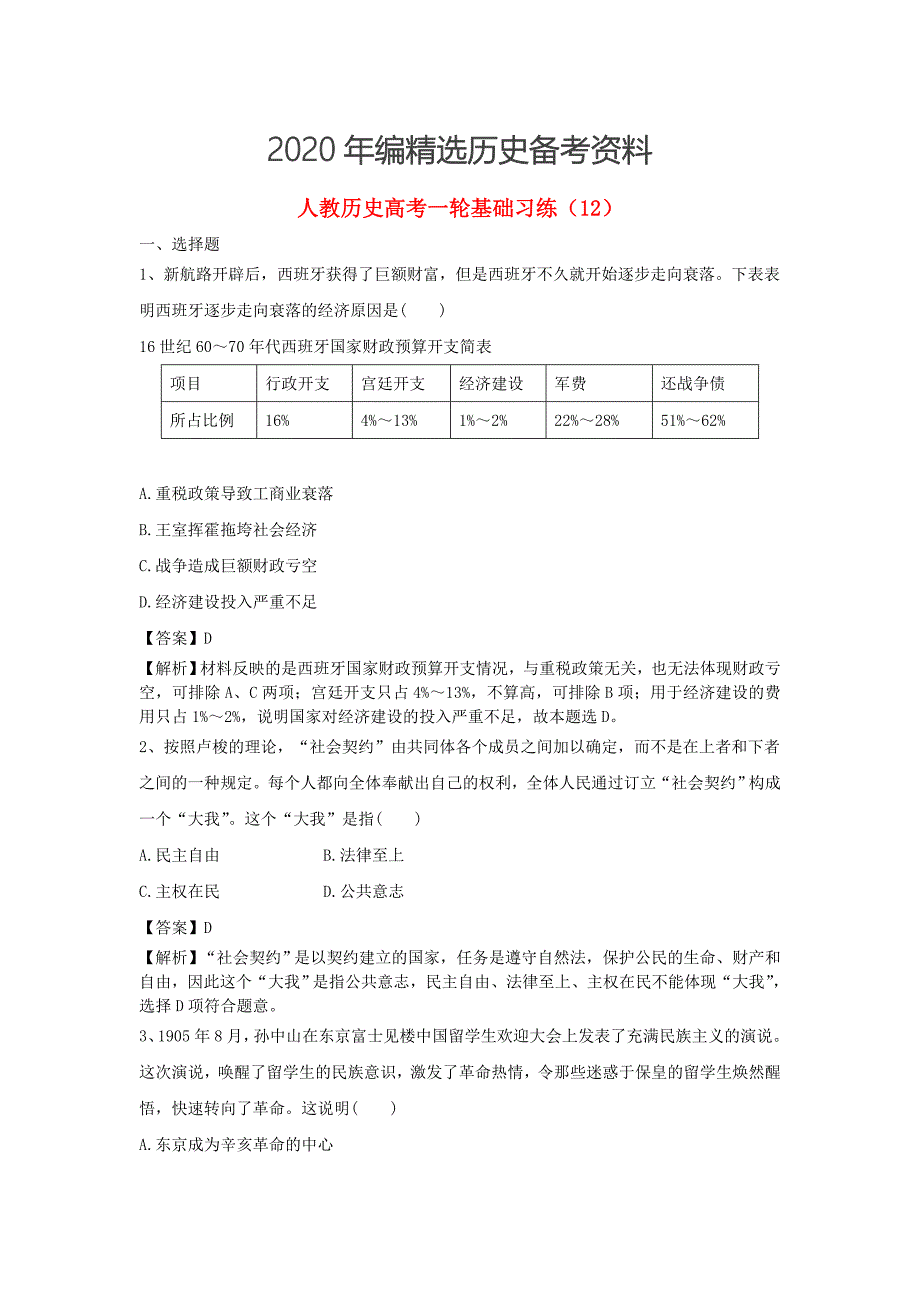 [最新]高考历史基础习练12含解析新人教版_第1页