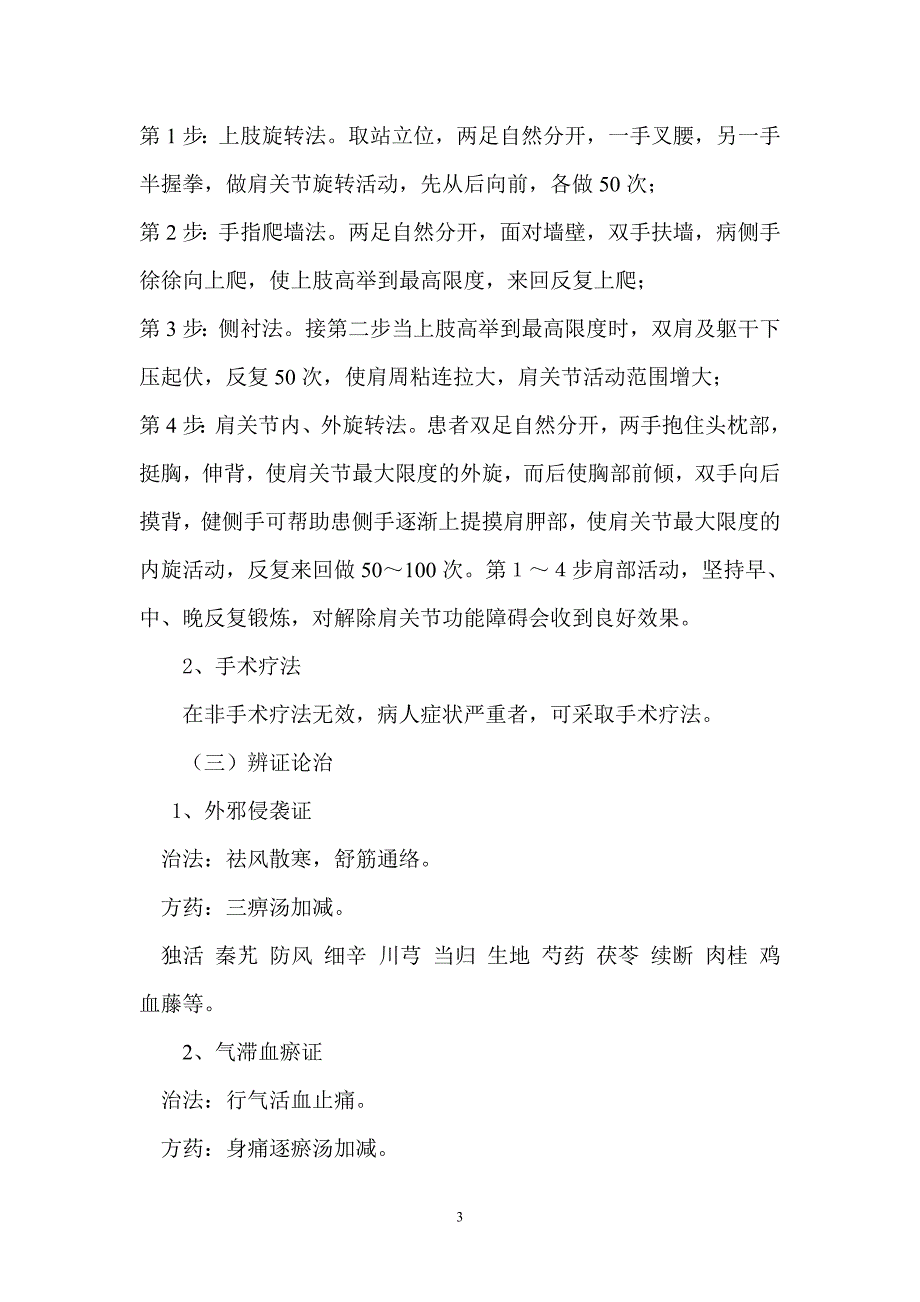 肩关节周围炎(中西医结合治疗).doc_第3页