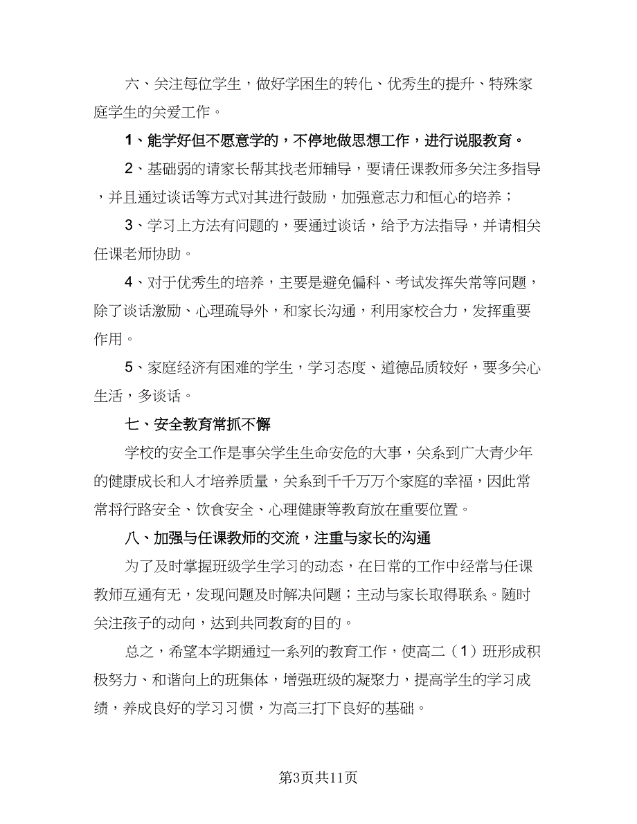 高二班主任上学期工作计划参考模板（四篇）.doc_第3页