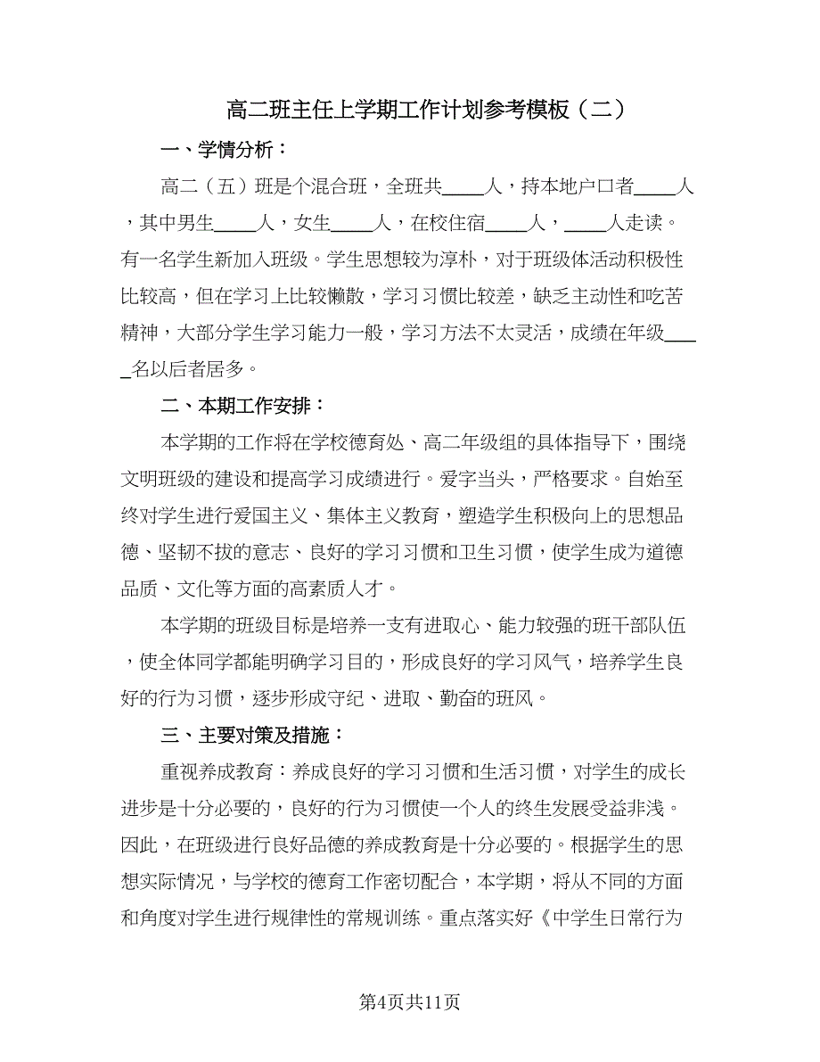 高二班主任上学期工作计划参考模板（四篇）.doc_第4页