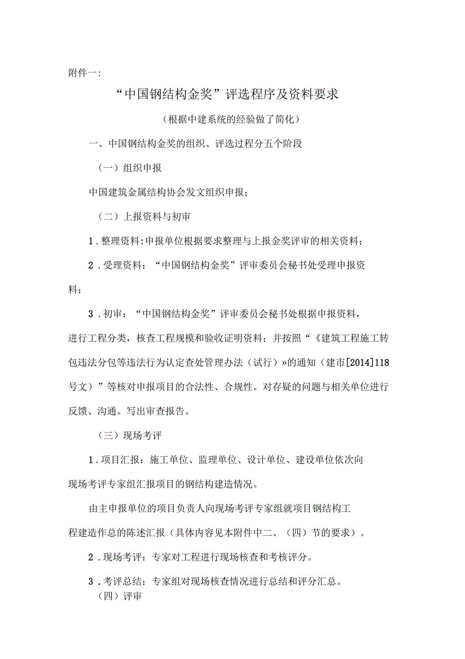中国钢结构金奖资料要求_第1页