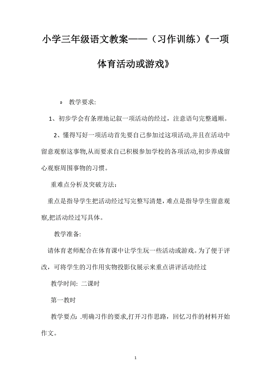 小学三年级语文教案习作训练一项体育活动或游戏_第1页