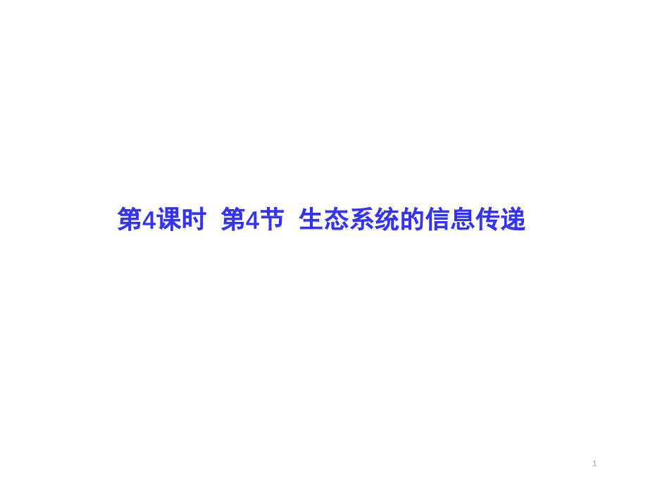 生态系统及其稳定性分享资料_第1页