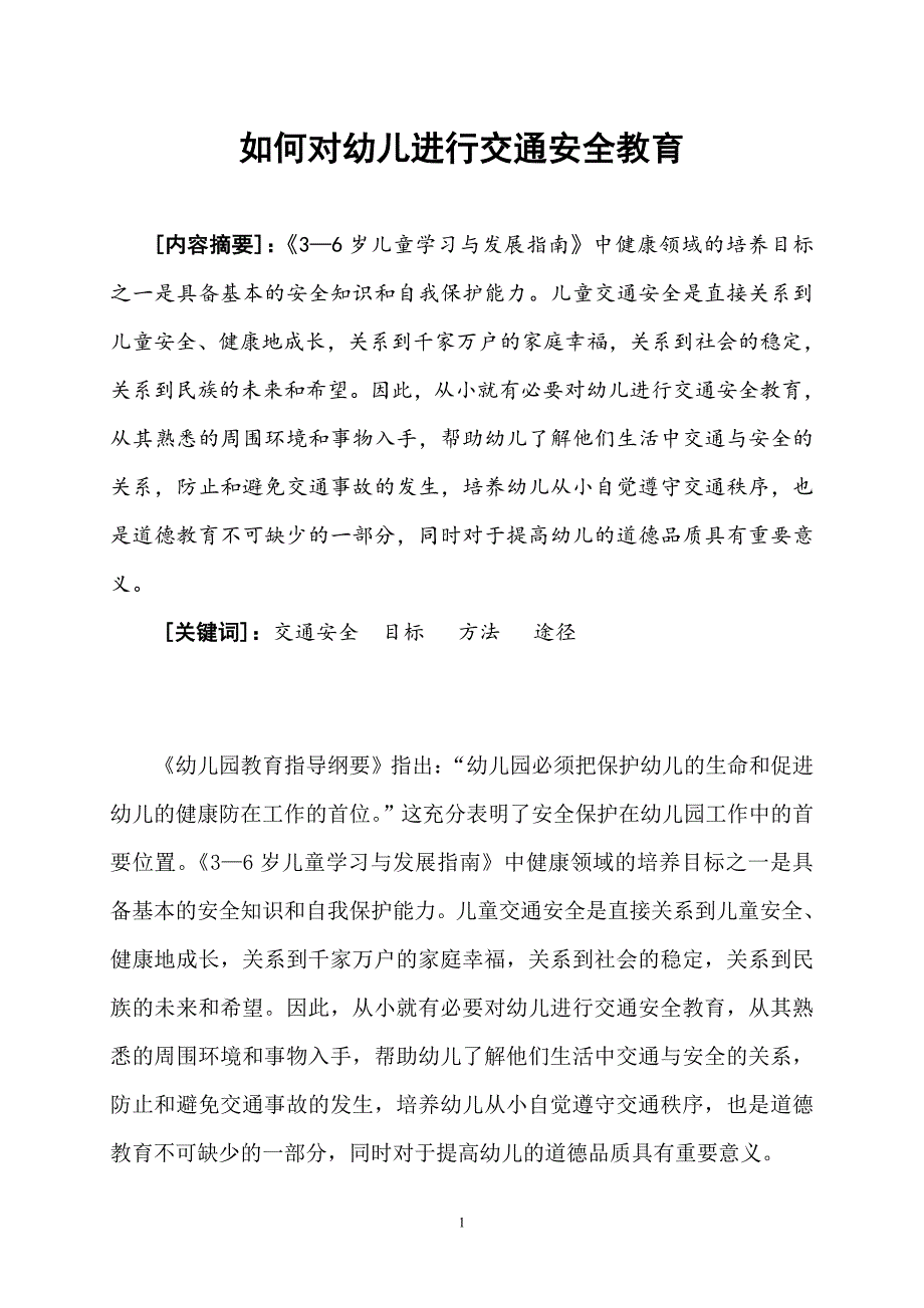 如何对幼儿进行交通安全教育_第1页